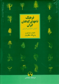 فرهنگ نام های گیاهان ایران (لاتینی - انگلیسی - فارسی)