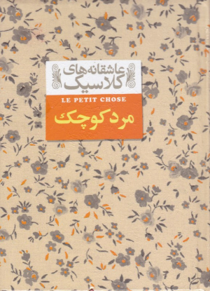مرد کوچک (عاشقانه های کلاسیک)