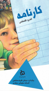 کارنامه (داستان های اندرو کلمنتس 5)