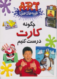 چگونه کارت درست کنیم (تجربه های هنری)