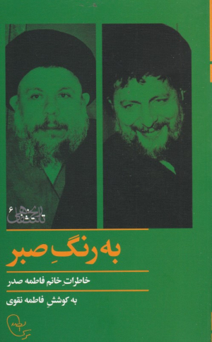 به رنگ صبر