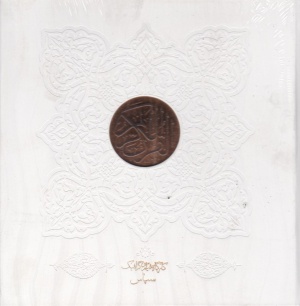 قرآن کریم (خشتی/لب طلایی، خطاط: عثمان طه)