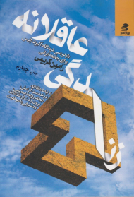 زندگی عاقلانه (بازنویسی دیدگاه آلبرت الیس برای جامعه ایرانی)