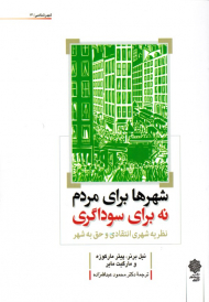 شهرها برای مردم نه برای سوداگری - نظریه شهری انتقادی و حق به شهر (شهرشناسی 14)