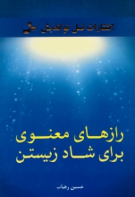 رازهای معنوی برای شاد زیستن