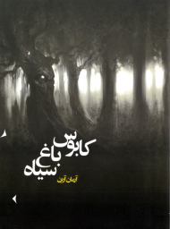 کابوس باغ سیاه