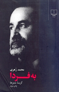 به فردا (گزینه اشعار)