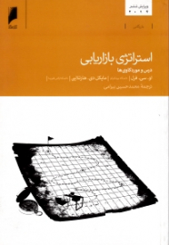 استراتژی بازاریابی (درس و موردکاوی)