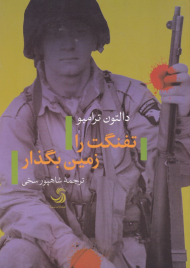 تفنگت را زمین بگذار