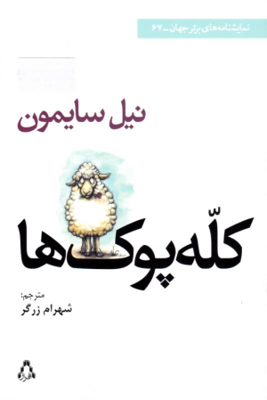 کله پوک ها