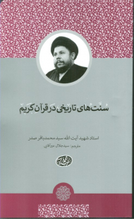 سنت های تاریخی در قرآن کریم