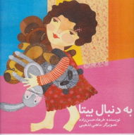 به دنبال بیتا