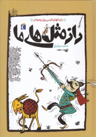 راز مثل های ما