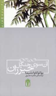 آن سوی جنگل خیزران