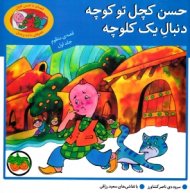 حسن کچل تو کوچه دنبال یک کلوچه (قصه منظوم)