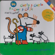 هاچین و واچین بازکن و ببین جلد 2 (آشنایی با اعداد)