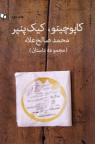 کاپوچینو، کیک پنیر