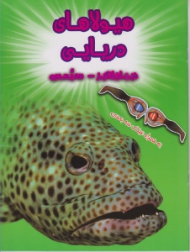 هیولاهای دریایی ( هیجان انگیز - سه بعدی)