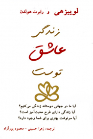 زندگی عاشق توست