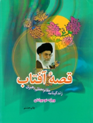 قصه آفتاب (زندگینامه مقام معظم رهبری ویژه نوجوانان و جوانان)