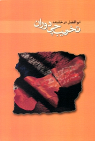 تخریب چی دوران