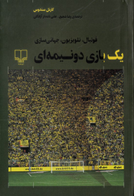 یک بازی دونیمه ای (فوتبال، تلویزیون، جهانی سازی)