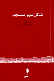 شکل شهر منسجم