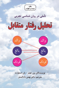 تحلیل رفتار متقابل (تاملی در روانشناسی تجربی)