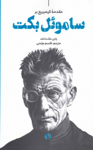 مقدمه کیمبریج بر ساموئل بکت