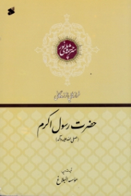 حضرت رسول اکرم صلی الله علیه و آله و سلم (فرازهایی از زندگانی) - سرچشمه های نور