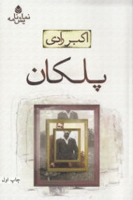 پلکان (نمایش‌نامه)