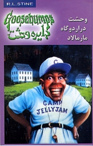 دایره وحشت 25 (وحشت در اردوگاه مارمالاد)