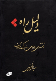 دلیل راه (نوشتاری در همراهی ماه مبارک رمضان)