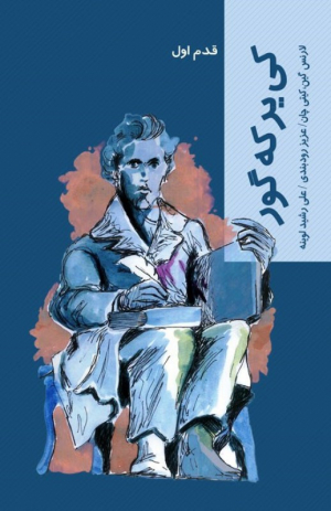 کی یر که گور (قدم اول)