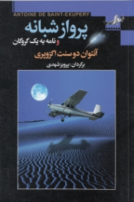 پرواز شبانه و نامه به یک گروگان