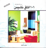 101 اتاق نشیمن