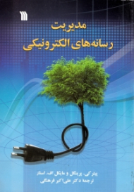 مدیریت رسانه های الکترونیکی