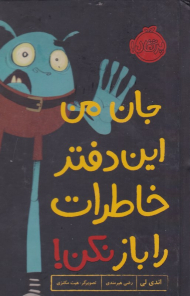 جان من این دفتر خاطرات را باز نکن