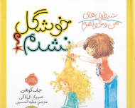 خوشگل نشدم (شیطونی های من و خواهرم)