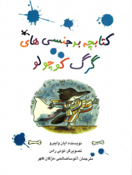 کتابچه بدجنسی های گرگ کوچولو