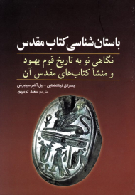باستان شناسی کتاب مقدس (نگاهی نو به تاریخ قوم یهود و منشا کتاب های مقدس آن)