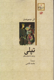 تپلی و چند داستان دیگر