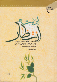 اندیشه انتظار (شناخت امام عصر و چگونگی حکومت جهانی صالحان)