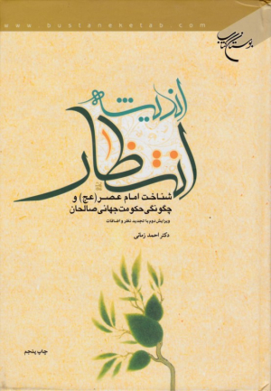 اندیشه انتظار (شناخت امام عصر و چگونگی حکومت جهانی صالحان)