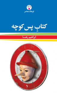 کتاب پس کوچه