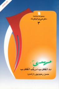 مهدی (ده انقلاب در یک انقلاب) - مجموعه مباحث طرحی برای فردا 3