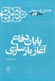 دوره14جلدی - کارنامه و خاطرات هاشمی رفسنجانی جلد 12 (سال 1367 - پایان دفاع، آغاز بازسازی)