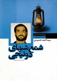 شمع شب های دوئیجی (روایت داستانی مهندس شهید سید احمد حسینی)