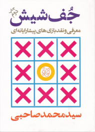 جف شیش (معرفی و نقد بازی های پیشارایانه ای)