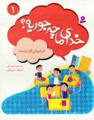 خدای ما چه جوریه 1 (فراموش کار نیست)